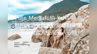 Pure_Media私拍-Yeha-韩系私拍泳池女友美妙胴体鲜嫩阴户两瓣蜜穴极度摄人心魄