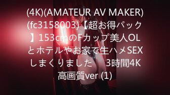 (4K)(AMATEUR AV MAKER)(fc3158003)【超お得パック】153cmのFカップ美人OLとホテルやお家で生ハメSEXしまくりました❤️3時間4K高画質ver (1)