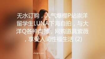 无水订购，人气爆棚P站崇洋留学生LUNA下海自拍，与大洋Q各种肉搏，网购道具紫薇，享受人间性福生活 (2)