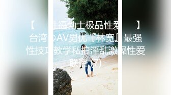 【❤️性福勃士极品性爱❤️】台湾のAV男优『林宽』最强性技巧教学私拍淫乱激操性爱联谊 (7)