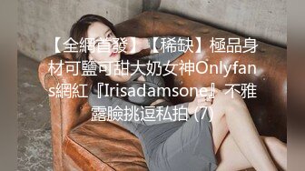 【全網首發】【稀缺】極品身材可鹽可甜大奶女神Onlyfans網紅『Irisadamsone』不雅露臉挑逗私拍 (7)