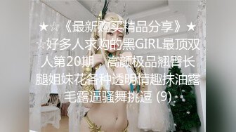 ★☆《最新购买精品分享》★☆好多人求购的黑GIRL最顶双人第20期，高颜极品翘臀长腿姐妹花各种透明情趣抹油露毛露逼骚舞挑逗 (9)