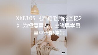 XK8105.《舞蹈老师的回忆2》.为报复男友，出轨男学员.星空无限传媒