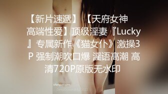 【新片速遞】 【天府女神❤️高端性爱】顶级淫妻『Lucky』专属新作《猫女仆》激操3P 强制潮吹口爆 淫语高潮 高清720P原版无水印 