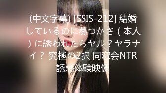 (中文字幕) [SSIS-212] 結婚しているのに葵つかさ（本人）に誘われたらヤル？ヤラナイ？ 究極の2択 同窓会NTR誘惑体験映像