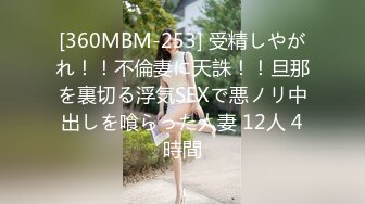 [360MBM-253] 受精しやがれ！！不倫妻に天誅！！旦那を裏切る浮気SEXで悪ノリ中出しを喰らった人妻 12人 4時間